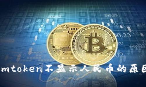 以太坊钱包imtoken不显示人民币的原因及解决方案