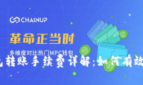 : 比特币冷钱包转账手续费详解：如何有效降低转账成本？