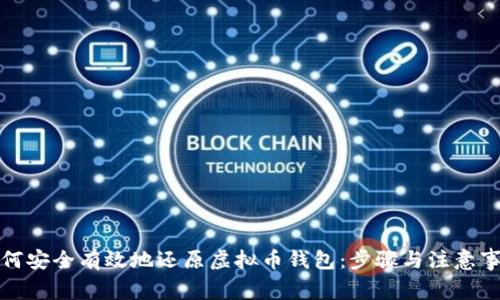 如何安全有效地还原虚拟币钱包：步骤与注意事项