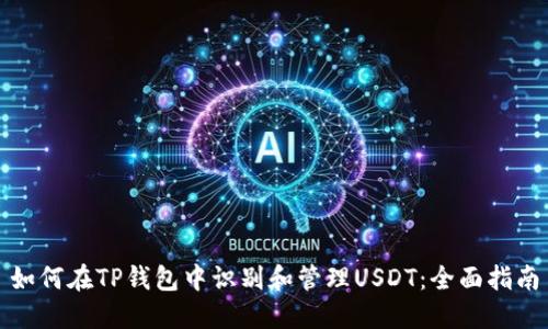 如何在TP钱包中识别和管理USDT：全面指南