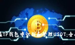 如何在TP钱包中识别和管理