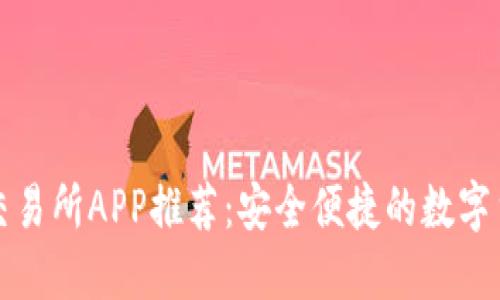 区块链钱包交易所APP推荐：安全便捷的数字货币交易首选