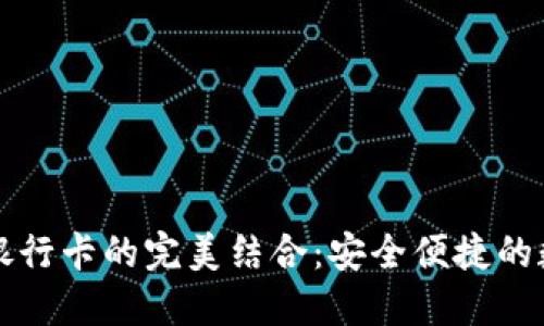 区块链钱包与银行卡的完美结合：安全便捷的数字金融新时代