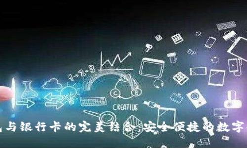 区块链钱包与银行卡的完美结合：安全便捷的数字金融新时代