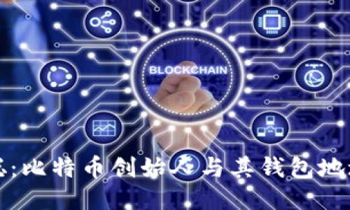 中本聪：比特币创始人与其钱包地址探秘