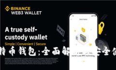 张健比特币钱包：全面解