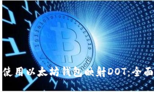 如何使用以太坊钱包映射DOT：全面指南