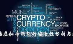 网站对接虚拟币钱包的安