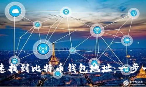 如何快速找到比特币钱包地址：一步一步指南