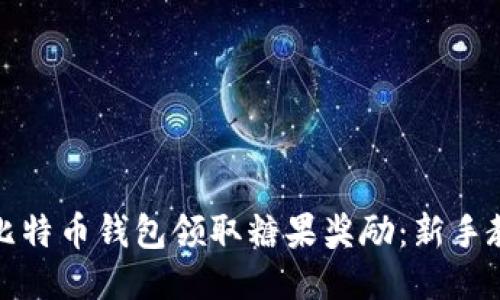 如何通过比特币钱包领取糖果奖励：新手教程与策略