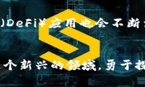 皓标区块链以太坊APP钱包开发实战: 从零开始构建你的数字资产管理工具/皓标  
区块链, 以太坊, APP钱包开发/guanjianci

引言：数字资产时代的来临  
在数字金融时代的浪潮中，区块链技术以其独特的去中心化特性引领着金融服务的变革。作为一种重要的区块链平台，以太坊不仅为智能合约的执行提供了基础，还催生了无数的去中心化应用（DApps）。APP钱包凭借着便捷的用户体验，逐渐成为用户管理数字资产的重要工具。本文将深入探讨区块链以太坊APP钱包的开发实战，帮助开发者理解从零开始构建一个安全、可扩展且用户友好的以太坊钱包。

第一部分：理解区块链与以太坊  
为了能够有效开发一个以太坊APP钱包，首先需要深入了解区块链和以太坊的基本概念。区块链本质上是一个分布式账本，它在网络中每个节点上维护着相同的数据。这一特性确保了数据的不可篡改性和透明性。以太坊作为区块链技术的先锋，除了提供加密货币以太币（ETH），还引入了智能合约，使得在链上执行复杂交易成为可能。

第二部分：以太坊钱包的构成要素  
一个完整的以太坊钱包应该具备以下几个核心功能：  
ul  
listrong密钥管理：/strong 用户的私钥和公钥是安全管理数字资产的基础。开发者必须保证私钥的安全性，并提供用户导入和导出私钥的功能。/li  
listrong交易签名：/strong 钱包需要能够为用户发起的交易进行签名，这一过程保证了交易的真实性。/li  
listrong网络交互：/strong 钱包需要与以太坊网络进行交互，这包含发送和接收ETH、查询账户余额、获取交易记录等功能。/li  
listrong用户界面：/strong 一个直观友好的用户界面将极大提升用户的使用体验，减少用户的学习成本。/li  
/ul

第三部分：开发环境与工具的选择  
在开始开发之前，需要搭建合适的开发环境。可以选择JavaScript、Python、Go等语言进行开发，常见的开发框架有Truffle、Hardhat以及Web3.js等。以下是一些推荐的工具和库：  
ul  
listrongNode.js：/strong 作为JavaScript的运行环境，可以便捷地管理项目依赖和构建开发环境。/li  
listrongGanache：/strong 这是一个个人以太坊链，为开发和测试提供了良好的环境。/li  
listrongWeb3.js：/strong 该库用于与以太坊网络交互，可用于发送交易、读取区块等。/li  
listrongMetaMask：/strong 作为一个浏览器扩展钱包，便利用户进行以太坊交易，并提供开发者测试的便利。/li  
/ul

第四部分：构建以太坊钱包的步骤  
接下来，让我们详细探讨构建以太坊钱包的实际步骤：  

h41. 创建项目结构/h4  
使用Node.js创建项目文件夹，然后在该文件夹内初始化一个npm项目，安装所需的依赖。  

h42. 设置Web3.js/h4  
在项目中引入Web3.js库以便与以太坊网络进行交互。确保您的环境中已经安装了MetaMask插件，以便测试与Ethereum网络的连接。  

h43. 密钥管理模块的实现/h4  
设计一个密钥管理模块，用户可以在其中生成新的公私钥对或导入已有的私钥。实现过程中特别注意存储私钥的安全，最好将其加密，并避免直接存储在本地存储中。  

h44. 交易流程的实现/h4  
开发一套完整的交易流程，包括创建交易、签名以及发送交易到以太坊网络。用户需要能够输入对方地址、转账金额、设置 gas 费用等参数。  

h45. 用户界面的设计/h4  
设计一个简单易用的用户界面，展示用户的资产信息、交易记录和转账功能。使用React或Vue.js等现代框架，可以更高效地开发响应式的用户界面。  

h46. 测试和部署/h4  
在本地环境中进行全面测试，确保所有功能稳定性。随后，可以将钱包部署到可公开访问的服务器上，确保在主网和测试网都能良好运行。  

第五部分：安全性与合规性  
开发数字钱包最大的挑战之一在于安全性。以下是一些确保安全性的建议：  
ul  
listrong私钥保护：/strong 强烈建议用户实施多重验证（MFA）措施，以增强安全性。/li  
listrong代码审计：/strong 实施代码审计以发现潜在的安全漏洞，一旦发现问题应及时修复。/li  
listrong合规性检查：/strong 根据所在国家/地区的相关金融法规，保证钱包服务符合当地监管要求。/li  
/ul

第六部分：留给未来的思考  
开发以太坊钱包只是区块链世界的一个切片，未来随着技术的不断发展，例如zk-Rollups和以太坊2.0的实施，我们可能会看到更高效、更安全的数字资产管理工具。同时，创新的去中心化金融（DeFi）应用也会不断涌现，推动整个金融生态链的变革。

结语  
通过本文章的分享，相信您对区块链以太坊APP钱包的开发有了更深刻的理解。伴随着区块链的发展，开发者面临着无限的可能性。每一次的创新与实践，都能为用户带来更好的数字体验。在这个新兴的领域，勇于探索与实践，将助力你在未来的技术浪潮中占得先机。