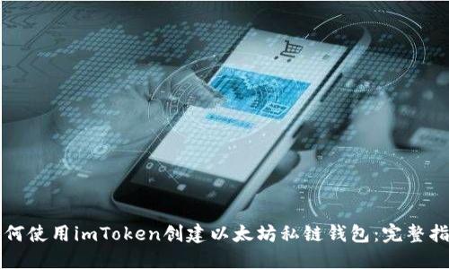 如何使用imToken创建以太坊私链钱包：完整指南