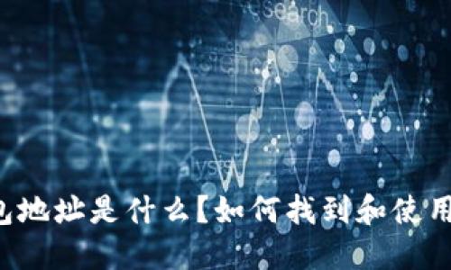 区块链公共钱包地址是什么？如何找到和使用公共钱包地址？