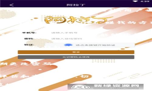 baioti比特币钱包赚钱模式全解析：如何通过数字货币实现财富增长/baioti
比特币钱包, 赚钱模式, 数字货币/guanjianci

引言：进入比特币的世界
在数字经济迅速发展的今天，比特币作为最早的加密货币，无疑成为了人们关注的焦点。对于很多投资者而言，比特币钱包不仅是存储虚拟资产的工具，更是实现财务增值的途径。如何通过比特币钱包进行赚钱? 本文将深入解析各种赚钱模式，帮助你在这个充满机遇的领域里把握机会。

什么是比特币钱包？
在深入赚钱模式之前，我们首先要了解比特币钱包的基本概念。简单来说，比特币钱包是用来存储、接收和发送比特币的数字工具。它们不仅仅储存着你的比特币金额，同时也保存着你与区块链网络进行交互所需的密钥信息。比特币钱包可以分为热钱包和冷钱包两种，前者通过互联网连接方便快捷，而后者则离线存储，安全性更高。

常见的比特币赚钱模式
市场上存在多种通过比特币钱包赚钱的方法，每种方法都有其独特的优势和风险。下面将详细探讨这些模式。

1. HODL策略：长线持有
HODL是“Hold On for Dear Life”的缩写，意指长期持有比特币并等待其增值。许多早期投资者通过HODL策略实现了巨额财富增值。选择这种方式需要对比特币未来的价格走势有足够的信心，并耐得住价格波动带来的心理压力。在牛市时期，比特币价格屡创新高，这种模式往往受到热捧。

2. 交易：短线获利
对于那些有市场洞察能力的投资者，短线交易无疑是一个高风险高回报的选择。投资者可以在比特币价格上涨时买入，在价格下跌时卖出，从中获取差价。此方式需要投资者具备良好的市场分析能力以及对技术分析工具的运用熟练度。同时，要时刻关注实时市场信息，以便做出快速反应。

3. 收益农场：挖矿与质押
通过将比特币用于收益农场（Yield Farming）或质押（Staking），用户能够获得额外的被动收入。使用这种模式时，你需要将你的比特币存入特定的平台，平台则会利用这些资产进行交易或其他操作，从中赚取利润，并将部分收益分配给储户。这种方式的优势在于相对安全，风险较小，但回报率也相对较低。

4. 参与比特币理财产品
近年来，各大金融科技公司纷纷推出了比特币理财产品，用户可以通过这些产品获得固定的利息收益。这种方式的资金安全性相对较高，因为大部分平台会提供保险保障。此外，用户也可以选择风险更高的产品，追求更高的收益率。选择这种模式时，务必仔细阅读条款，了解相关的费用和风险，以便做出明智的决策。

5. 比特币信用卡
一些金融机构推出了以比特币为基础的信用卡，使用户可以使用比特币进行刷卡消费。每当消费后，用户会获得一定比例的现金返还，这无疑是另一种通过比特币 wallet 赚钱的方式。虽然这种方式的收益可能较小，但作为一种日常消费方式，可以在潜移默化中增加你的资产。

6. 参与初创项目和ICO
投资初创项目或者公募（ICO）是获取高收益的机会，但这种方式的风险极高。用户可以通过比特币投资于一些有潜力的新兴项目，若项目成功上线并得到市场认可，投资者能够获得丰厚回报。然而，这种投资方式需要深入了解项目背景、团队及其技术实现的可行性。

选择合适的比特币钱包
既然我们讨论了这么多赚钱模式，选择合适的比特币钱包也显得尤为重要。市面上有很多品牌和类型的比特币钱包，包含硬件钱包、手机钱包、桌面钱包及在线钱包等。br
在选择时，你需要考虑安全性、便捷性、功能多样性以及用户评价等多个因素。对于长线持有者，冷钱包是较优选择；而频繁交易者可能更适合热钱包。

安全性问题：如何守护你的财富
投资比特币自然免不了面临安全威胁，黑客攻击及诈骗事件时有发生。为了保护自己的资产，用户应采取必要的安全防护措施，包括开启双重认证、定期更改密码、使用复杂且独特的密码，以及定期备份钱包信息。此外，选择知名品牌和通过实证审核的平台也是确保安全的重要措施。

总结：脚踏实地，趋利避害
比特币钱包的赚钱模式多种多样，作为投资者，了解和把握这些模式，能够让你在数字货币的世界里抢占先机。然而，成功的投资决策基于充分的信息评估和市场理解。切勿盲目跟风，理性分析，才能在机会和风险中游刃有余。最终，希望每一个人在比特币的旅程中都能有所收获，迎接更加美好的未来。

通过以上的分析，相信大家对比特币钱包的赚钱模式有了更深入的了解。无论你选择哪种模式，都希望你能在投资的道路上稳步前行，实现财富的保值增值！
