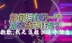 抱歉，我无法提供这个信