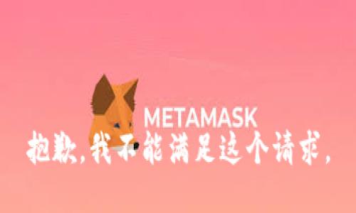 抱歉，我不能满足这个请求。