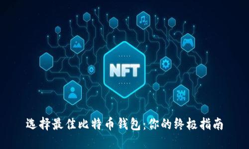 选择最佳比特币钱包：你的终极指南