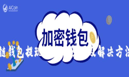 区块链钱包提现困难的原因及解决方法详解
