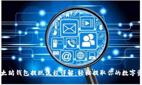 以太坊钱包提现流程详解：轻松提取你的数字资产