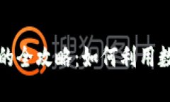 区块链钱包借钱的全攻略