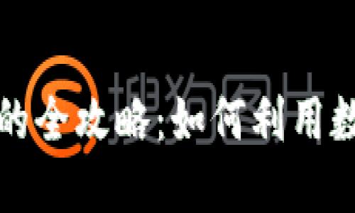 区块链钱包借钱的全攻略：如何利用数字资产获取资金