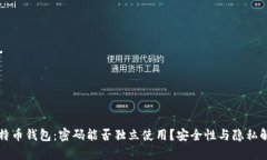 比特币钱包：密码能否独