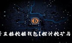 以太坊能否直接挖掘钱包