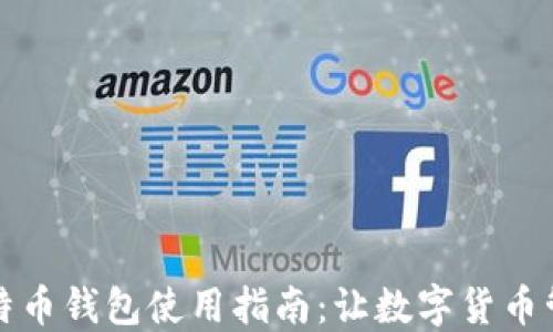 
跨平台比特币钱包使用指南：让数字货币管理更轻松