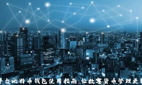 
跨平台比特币钱包使用指南：让数字货币管理更轻松