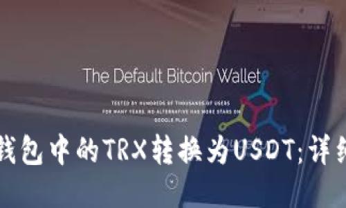 怎样将冷钱包中的TRX转换为USDT：详细操作指南