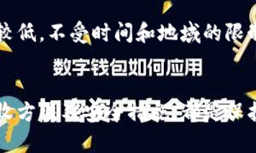    如何安全有效地使用虚拟币钱包接收币  / 
 guanjianci  虚拟币钱包, 接收币, 加密货币  /guanjianci 

 什么是虚拟币钱包？ 
 在数字经济蓬勃发展的今天，虚拟币钱包作为加密货币交易的基础工具，正逐渐走入人们的日常生活。虚拟币钱包可视作一个电子版的“钱包”，用于存储、接收和发送各种加密货币，如比特币、以太坊等。它们通过公钥和私钥的配合实现资产的安全管理，确保用户的资产不被非法操作或窃取。在这篇文章中，我们将深入探讨虚拟币钱包的功能、类型、使用技巧以及安全注意事项，帮助你更好地接收和管理虚拟币。

 虚拟币钱包的基本功能 
 虚拟币钱包主要有三个核心功能：存储、接收和发送加密货币。存储功能是指用户可以将各种加密资产安全地保存在钱包中，而不必担心丢失或被盗。接收功能则允许用户从其他钱包或交易所接收虚拟币，通常只需提供自己的钱包地址就可以完成交易。发送功能则是将虚拟币从个人钱包转移至其他用户或平台。在接收虚拟币时，钱包的地址是至关重要的，任何人只需知道这个地址，就能向你发送加密货币。

 虚拟币钱包的类型 
 虚拟币钱包大致分为两种主要类型：热钱包和冷钱包。热钱包通常是联网的钱包，便于用户随时随地进行交易，适合频繁进行加密货币交易的用户。相反，冷钱包是未连接互联网的硬件设备，尽管不方便日常使用，但因其高安全性，适合长期保存大额加密资产。用户可根据自身的需求和风险承受能力选择合适类型的钱包来管理虚拟币。

 如何接收虚拟币？ 
 接收虚拟币的步骤相对简单。首先，打开你的虚拟币钱包，查找你的钱包地址。该地址的格式通常是由一串字母和数字组合而成，确保记录并准确输入这一地址。如果收款方已知你的地址，他们将只需在自己的钱包中输入该地址并转账即可。在转账过程中，请注意检查转账的币种和金额是否正确，以免造成资产损失。此外，有些钱包支持设置付款备注，便于更好地管理交易记录。

 接收过程中可能遇到的问题 
 在使用虚拟币钱包接收币的过程中，用户可能会遇到各种问题。首先是地址错误。若错误地提供了钱包地址，收到的币很可能会遗失。因此，务必进行仔细核对，确保没错。其次是网络延迟。由于区块链的特性，确认交易可能会受网络拥堵影响，有时需要数分钟到数小时不等。在这种情况下，保持耐心是关键。此外，某些钱包在接收交易后需要用户进行确认，确保及时查看钱包以确认交易。

 虚拟币钱包的安全措施 
 安全性是使用虚拟币钱包时必须考虑的重要因素。以下是一些基本的安全措施：
ul
listrong使用强密码：/strong为钱包设置一个复杂且独特的密码，以防止未经授权的访问。/li
listrong启用双重身份验证：/strong很多钱包和交易所都提供双重身份验证功能，为账户提供额外的安全保障。/li
listrong定期备份：/strong定期备份钱包信息和私钥，并妥善保存，以防意外丢失。/li
listrong保持软件更新：/strong确保钱包应用保持最新状态，及时安装安全更新和补丁，提高系统安全性。/li
listrong谨慎分享信息：/strong避免在社交媒体或公开场合分享钱包地址或其他敏感信息，以防网络攻击。/li
/ul

 使用虚拟币钱包的优势 
 使用虚拟币钱包接收和管理资产具有许多优势。首先是便捷性。用户只需通过钱包地址即可接收资产，不需通过繁琐的银行转账流程。其次是低费用。相比传统金融转账，区块链技术使得虚拟币的转账费用相对较低，不受时间和地域的限制。此外，加密货币的钱包为用户提供了更高的隐私保护，用户的交易信息不会被第三方监控或干预，增加了资产的安全性和隐私性。

 结论 
 虚拟币钱包作为加密货币的重要工具，已经成为越来越多用户生活中的一部分。理解如何安全有效地接收虚拟币，将有助于最大化地利用这一新兴技术。无论是日常小额交易，还是进行大额投资，掌握正确的接收方法及安全措施，都是保护个人资产的关键。在未来，随着技术和市场的进一步发展，我们有理由相信，虚拟币钱包会带给我们更多功能与便利。通过不断学习和关注行业动态，普通用户也能在这个数字化新时代中掌握财富管理的主动权。