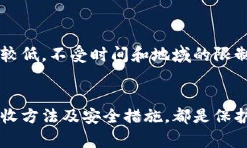    如何安全有效地使用虚拟币钱包接收币  / 
 guanjianci  虚拟币钱包, 接收币, 加密货币  /guanjianci 

 什么是虚拟币钱包？ 
 在数字经济蓬勃发展的今天，虚拟币钱包作为加密货币交易的基础工具，正逐渐走入人们的日常生活。虚拟币钱包可视作一个电子版的“钱包”，用于存储、接收和发送各种加密货币，如比特币、以太坊等。它们通过公钥和私钥的配合实现资产的安全管理，确保用户的资产不被非法操作或窃取。在这篇文章中，我们将深入探讨虚拟币钱包的功能、类型、使用技巧以及安全注意事项，帮助你更好地接收和管理虚拟币。

 虚拟币钱包的基本功能 
 虚拟币钱包主要有三个核心功能：存储、接收和发送加密货币。存储功能是指用户可以将各种加密资产安全地保存在钱包中，而不必担心丢失或被盗。接收功能则允许用户从其他钱包或交易所接收虚拟币，通常只需提供自己的钱包地址就可以完成交易。发送功能则是将虚拟币从个人钱包转移至其他用户或平台。在接收虚拟币时，钱包的地址是至关重要的，任何人只需知道这个地址，就能向你发送加密货币。

 虚拟币钱包的类型 
 虚拟币钱包大致分为两种主要类型：热钱包和冷钱包。热钱包通常是联网的钱包，便于用户随时随地进行交易，适合频繁进行加密货币交易的用户。相反，冷钱包是未连接互联网的硬件设备，尽管不方便日常使用，但因其高安全性，适合长期保存大额加密资产。用户可根据自身的需求和风险承受能力选择合适类型的钱包来管理虚拟币。

 如何接收虚拟币？ 
 接收虚拟币的步骤相对简单。首先，打开你的虚拟币钱包，查找你的钱包地址。该地址的格式通常是由一串字母和数字组合而成，确保记录并准确输入这一地址。如果收款方已知你的地址，他们将只需在自己的钱包中输入该地址并转账即可。在转账过程中，请注意检查转账的币种和金额是否正确，以免造成资产损失。此外，有些钱包支持设置付款备注，便于更好地管理交易记录。

 接收过程中可能遇到的问题 
 在使用虚拟币钱包接收币的过程中，用户可能会遇到各种问题。首先是地址错误。若错误地提供了钱包地址，收到的币很可能会遗失。因此，务必进行仔细核对，确保没错。其次是网络延迟。由于区块链的特性，确认交易可能会受网络拥堵影响，有时需要数分钟到数小时不等。在这种情况下，保持耐心是关键。此外，某些钱包在接收交易后需要用户进行确认，确保及时查看钱包以确认交易。

 虚拟币钱包的安全措施 
 安全性是使用虚拟币钱包时必须考虑的重要因素。以下是一些基本的安全措施：
ul
listrong使用强密码：/strong为钱包设置一个复杂且独特的密码，以防止未经授权的访问。/li
listrong启用双重身份验证：/strong很多钱包和交易所都提供双重身份验证功能，为账户提供额外的安全保障。/li
listrong定期备份：/strong定期备份钱包信息和私钥，并妥善保存，以防意外丢失。/li
listrong保持软件更新：/strong确保钱包应用保持最新状态，及时安装安全更新和补丁，提高系统安全性。/li
listrong谨慎分享信息：/strong避免在社交媒体或公开场合分享钱包地址或其他敏感信息，以防网络攻击。/li
/ul

 使用虚拟币钱包的优势 
 使用虚拟币钱包接收和管理资产具有许多优势。首先是便捷性。用户只需通过钱包地址即可接收资产，不需通过繁琐的银行转账流程。其次是低费用。相比传统金融转账，区块链技术使得虚拟币的转账费用相对较低，不受时间和地域的限制。此外，加密货币的钱包为用户提供了更高的隐私保护，用户的交易信息不会被第三方监控或干预，增加了资产的安全性和隐私性。

 结论 
 虚拟币钱包作为加密货币的重要工具，已经成为越来越多用户生活中的一部分。理解如何安全有效地接收虚拟币，将有助于最大化地利用这一新兴技术。无论是日常小额交易，还是进行大额投资，掌握正确的接收方法及安全措施，都是保护个人资产的关键。在未来，随着技术和市场的进一步发展，我们有理由相信，虚拟币钱包会带给我们更多功能与便利。通过不断学习和关注行业动态，普通用户也能在这个数字化新时代中掌握财富管理的主动权。