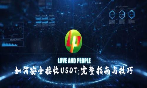 如何安全接收USDT：完整指南与技巧