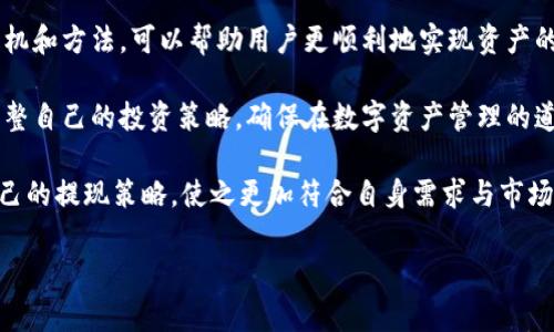   区块链钱包提现的最佳时机与注意事项解析 / 

 guanjianci 区块链钱包, 提现时间, 数字资产管理 /guanjianci 

引言
在近年来，区块链技术迅速崛起，伴随着比特币、以太坊等数字货币的流行，越来越多的人开始关注区块链钱包的使用与管理。尤其是在投入资金之后，大家最关心的就是如何提现以及提现的最佳时机。本文将深入解析区块链钱包提现的相关知识，帮助用户更好地理解这一过程。

区块链钱包的基本概念
在讨论提现之前，首先有必要了解什么是区块链钱包。简单来说，区块链钱包是用于存储和管理数字货币（如比特币和以太坊）的工具。它可以是软件形式的数字钱包，也可以是硬件形式的，具有存储和保护私钥的功能。用户通过钱包可以方便地发送和接收数字资产。

区块链钱包提现的基础知识
提现，即将数字资产转移到外部账户的过程，通常是用户退出数字货币投资的一种方式。在区块链钱包中，实现提现的步骤通常包括将资产出售、转账到交易所或其他钱包，最后提取到法定货币账户中。对于每一步的操作，了解合适的时机和注意事项尤为重要。

提现的最佳时机
提现并没有固定的时间点，不同的市场行情、个人策略及需求 تصمیم了提现的时机。以下是一些可能影响提现时机的因素：
ul
    listrong市场价格的波动：/strong数字货币价格波动极大，因此在价格高峰时出售资产并提现是许多投资者的选择。/li
    listrong个人投资策略：/strong每位投资者的目标不同，长线持有或短线投资会影响提现决策。/li
    listrong交易所的提现限制：/strong不同的交易所对提现时间及金额可能有所限制，需提前了解相关规定。/li
    listrong全球经济形势：/strong全球经济变动亦会影响数字资产的价值，经济形势良好时可能是提现的好时机。/li
/ul

如何安全地提现
安全性是决定提现成败的关键，提现时应遵循以下原则：
ul
    listrong使用可信赖的交易平台：/strong选择规模大、口碑好的交易所进行提现，确保资金安全。/li
    listrong启用双重验证：/strong大多数钱包和交易所提供双重验证（2FA），有效降低被盗风险。/li
    listrong确保网络安全：/strong在安全的网络环境下操作，避免在公共网络下进行敏感操作。/li
/ul

提现流程的具体步骤
对于新手来说，了解提现的步骤可以有效避免操作失误，以下是提现的一般流程：
ol
    listrong选择合适的交易所：/strong注册并验证身份后，将数字货币转入交易所钱包。/li
    listrong选择提现选项：/strong在交易所找到提现的选项，输入需要提现的金额。/li
    listrong确认交易：/strong检查相关信息，确保没有误输，然后确认交易。/li
    listrong提现时间：/strong了解提现时间，有些交易所提现可能需要一定时间，注意这一点。/li
/ol

常见问题解答
关于区块链钱包的提现，用户常有以下一些疑问：
ul
    listrong提现手续费：/strong不同交易所的提现手续费各异，用户需要在提现前查看手续费标准。/li
    listrong提现限制：/strong部分交易所会对提现金额设置上限，用户需提前了解。/li
    listrong到账时间：/strong提现到账时间取决于区块链网络状况及交易所的处理速度。/li
/ul

总结
区块链钱包提现的过程涉及到多个环节，用户需从市场行情、个人需求及安全性的多个角度进行考虑。选择合适的时机和方法，可以帮助用户更顺利地实现资产的提现。在整个过程中，始终保持警虑和谨慎，可以有效减少风险。

随着区块链技术的不断发展，未来可能出现更多创新的提现方式及钱包选择，用户应保持对行业动态的关注，实时调整自己的投资策略，确保在数字资产管理的道路上稳步前行。

在安全性得到保障的前提下，合理规划提现时机，才能更好地实现个人财富的增长。在实践中，不妨总结经验，不断自己的提现策略，使之更加符合自身需求与市场动态。

数字货币市场瞬息万变，只有与时俱进、不断学习，才能在这块充满机遇与挑战的领域中立于不败之地。