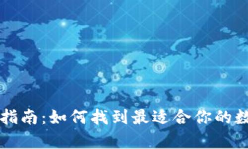 区块链钱包选择指南：如何找到最适合你的数字资产存储方案