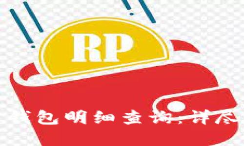 如何进行比特币钱包明细查询：详尽指南与实用技巧