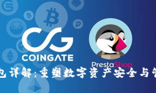 以太坊钱包详解：重塑数字资产安全与管理的价值