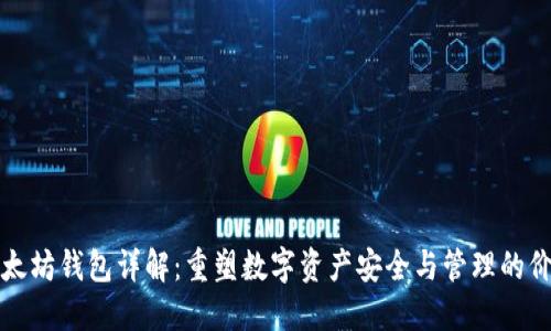 以太坊钱包详解：重塑数字资产安全与管理的价值