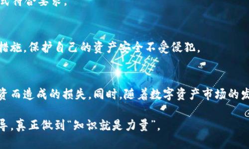   如何获取USDT钱包余额截图的详细步骤与技巧 / 

 guanjianci USDT钱包, 钱包余额截图, 加密货币 /guanjianci 

USDT钱包简介
近年来，加密货币迅速崛起，特别是USDT（泰达币），作为一种稳定币，广受用户喜爱。其价值与美元挂钩，使其在加密货币市场中具备了较大的交易稳定性。为了便于跟踪和管理资产，用户通常会查看自身在USDT钱包中的余额。掌握如何获取USDT钱包余额的截图，显得尤为重要，尤其对于参与交易、转账或者申请某些服务时，余额的证明往往是必不可少的。

选择合适的钱包应用
在开始之前，你需要选择一个合适的USDT钱包。目前，从技术角度来看，USDT钱包主要分为软件钱包与硬件钱包两种。软件钱包如Coinbase、Trust Wallet等，提供便捷的移动端体验，而硬件钱包则更侧重安全性，常见的有Ledger与Trezor。
选择钱包时，应考虑安全性、易用性、附加的功能等因素。若你是刚入门的用户，优先选择那些界面友好、操作简单的钱包，能够快速适应和上手。

步骤一：登录你的USDT钱包
一旦选择了合适的钱包，首先需要登录。对软件钱包用户来说，通常需要下载相应的应用程序，并输入注册时所创建的账户信息；而对于硬件钱包而言，如果你已经将其连接至电脑或手机，则只需输入PIN码即可。
登录后，主界面一般会直接显示你的资产状况，包括各类加密货币的余额。在这个页面，你将会很方便地找到USDT的相关信息。

步骤二：查看USDT余额
在钱包的主界面，找到USDT的图标或名称，点击进入后，你能够看到当前的USDT余额。此时，需要确保你所查看的余额是最新的，不同于其他类型的资产，USDT余额显示通常是实时更新的。
反复核对余额，有助于确认自己的资金状况，避免后续操作中的意外。此外，也可以查看交易记录，以更全面地了解自己在USDT上的操作历史，确保所有交易都是合乎预期的。

步骤三：截取余额截图
余额确认无误后，接下来是截取屏幕。方法因设备而异。在手机上，通常可以同时按下电源键和音量下键进行截图；在电脑上，使用快捷键如“Print Screen”或特定的截图工具。
在截取的时候，请确保截图包含了整个余额信息，并避免其他敏感信息泄露。如果不想显示钱包地址，可以在截图处理时对该部分进行模糊处理或手动遮盖。

步骤四：保存与分享截图
完成截图后，将其保存至手机或电脑的相册/文件夹中。这个操作至关重要，因为截图有时需要在进行交易、申报或其他需要提供财务证明的场合使用。很多平台在处理USDT相关操作时，也可能要求上传余额截图。
分享截图需要注意的事项包括：只向可信任的人发送截图，避免在公共平台上随意上传，防止交易风险。此外，如果截图用于申请某种服务，确保其大小与格式符合要求。

注意事项
在获取USDT钱包余额截图的过程中，务必要注意安全。尽量规避在不安全的网络环境中登录钱包，并定期更新密码。同时，确保使用二次验证以及其它安全措施，保护自己的资产安全不受侵犯。

结论
获取USDT钱包余额截图并非复杂之事，掌握相关操作步骤后便能轻松应对。然而，用户在使用钱包时，投资前需谨慎考虑自身的需求与风险，避免因盲目投资而造成的损失。同时，随着数字资产市场的发展，相关法规与技术也持续更新，保持对市场动态的关注，将能帮助你在这个快速变化的领域中更好地存活和发展。

总结来讲，掌握USDT钱包的操作流程，能够帮助用户安心管理自己的数字资产，增强在加密货币世界中的信心。每一次的操作都应当以安全为先，以谨慎为导，真正做到“知识就是力量”。