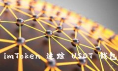 如何使用 imToken 追踪 USD