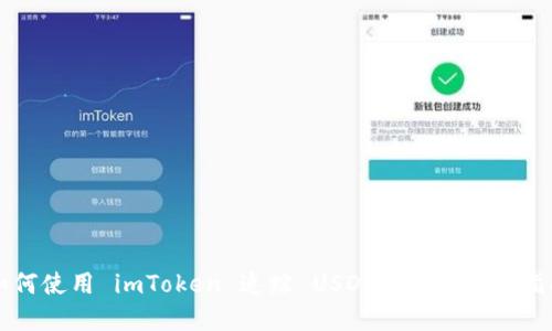 如何使用 imToken 追踪 USDT 钱包：完整指南