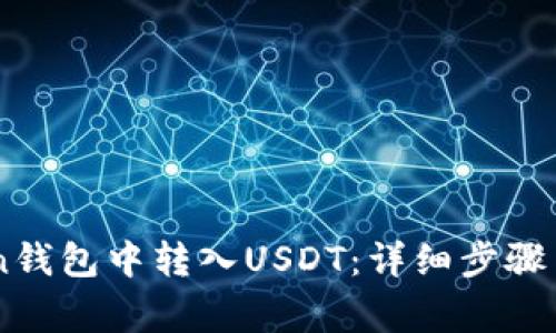 如何在ImToken钱包中转入USDT：详细步骤与常见问题解答