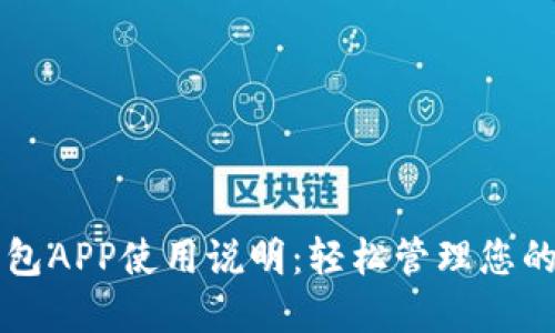 区块链钱包APP使用说明：轻松管理您的数字资产