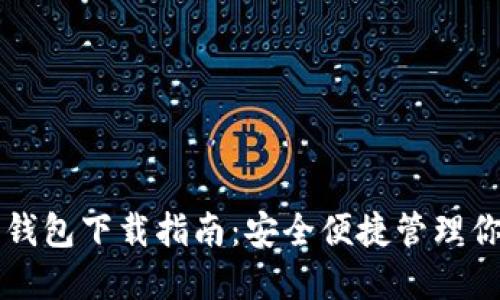 百度比特币钱包下载指南：安全便捷管理你的数字资产