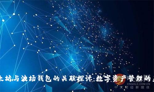 以太坊与波场钱包的关联探讨：数字资产管理的未来