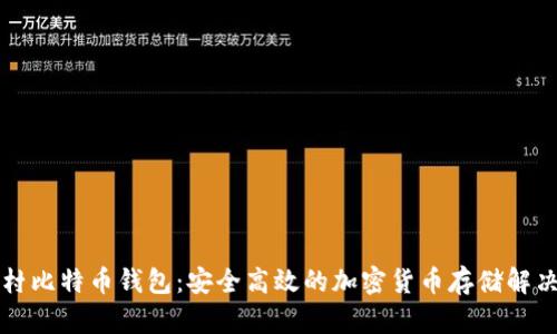 中关村比特币钱包：安全高效的加密货币存储解决方案