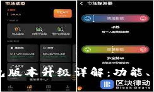 比特币核心钱包版本升级详解：功能、优势及使用指南