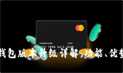 比特币核心钱包版本升级详解：功能、优势及使用指南