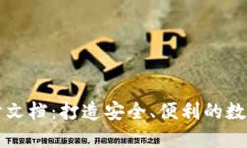 区块链钱包设计文档：打造安全、便利的数字资产管理工具