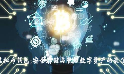 BTV虚拟币钱包：安全存储与管理数字资产的最佳选择